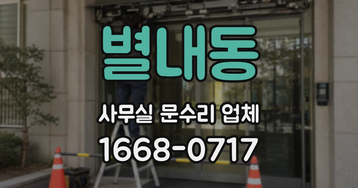 별내동 사무실 문수리 업체