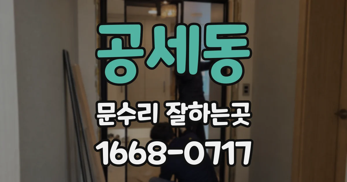공세동 문수리 잘하는곳