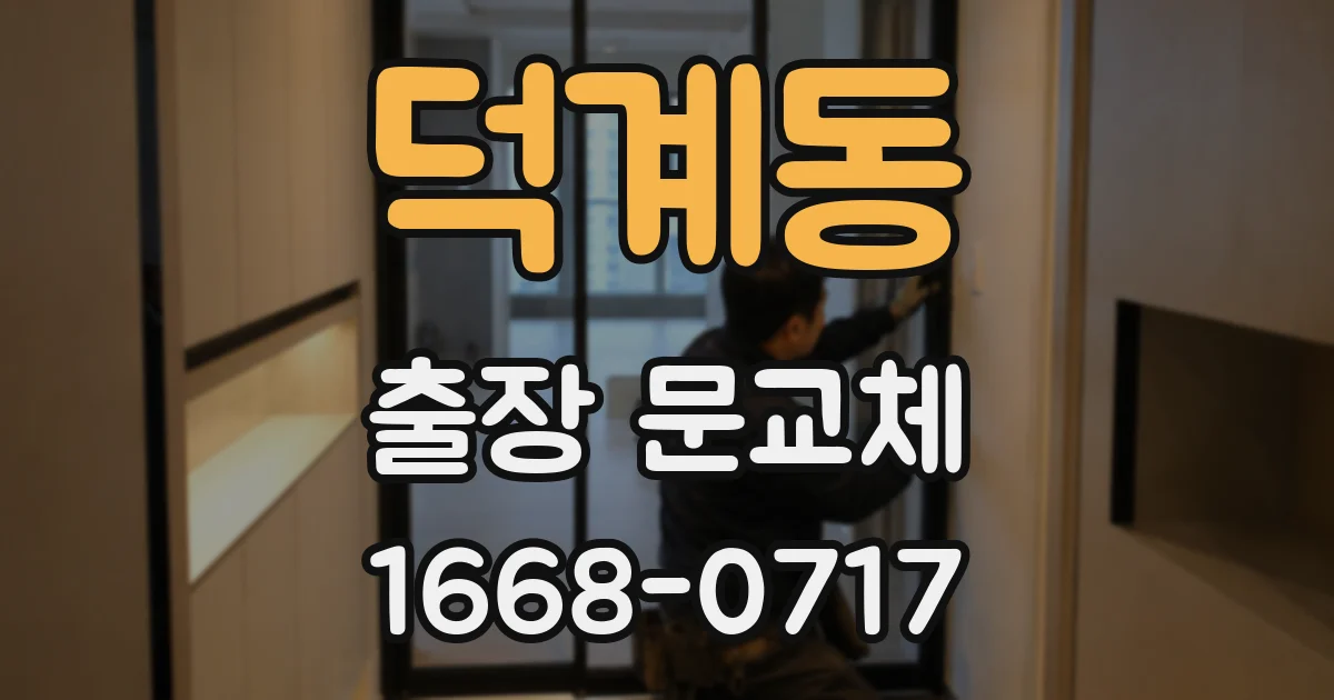 덕계동 출장 문교체