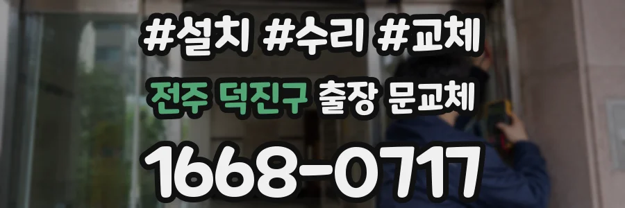 전주 덕진구 출장 문교체