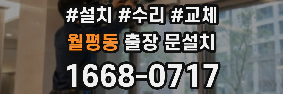 월평동 출장 문설치