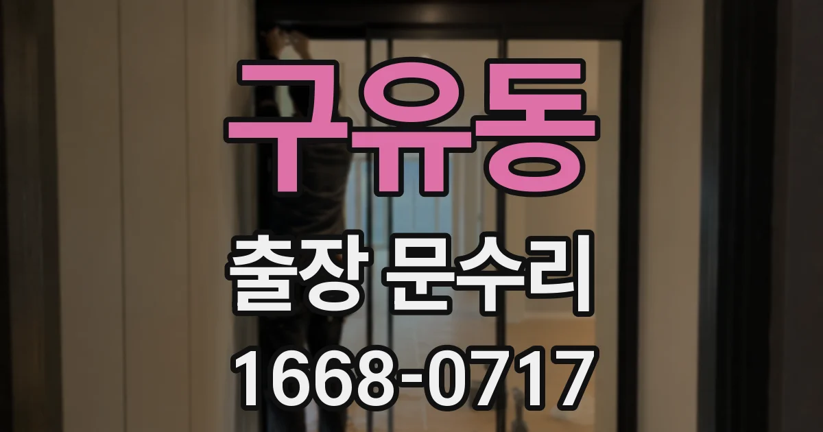 구유동 출장 문수리
