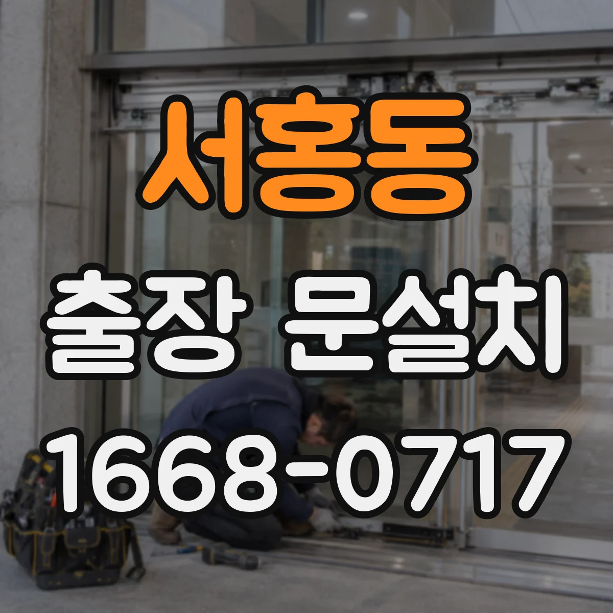 서홍동 출장 문설치 설치 전 자재·부자재 확인으로 일정 맞추기
