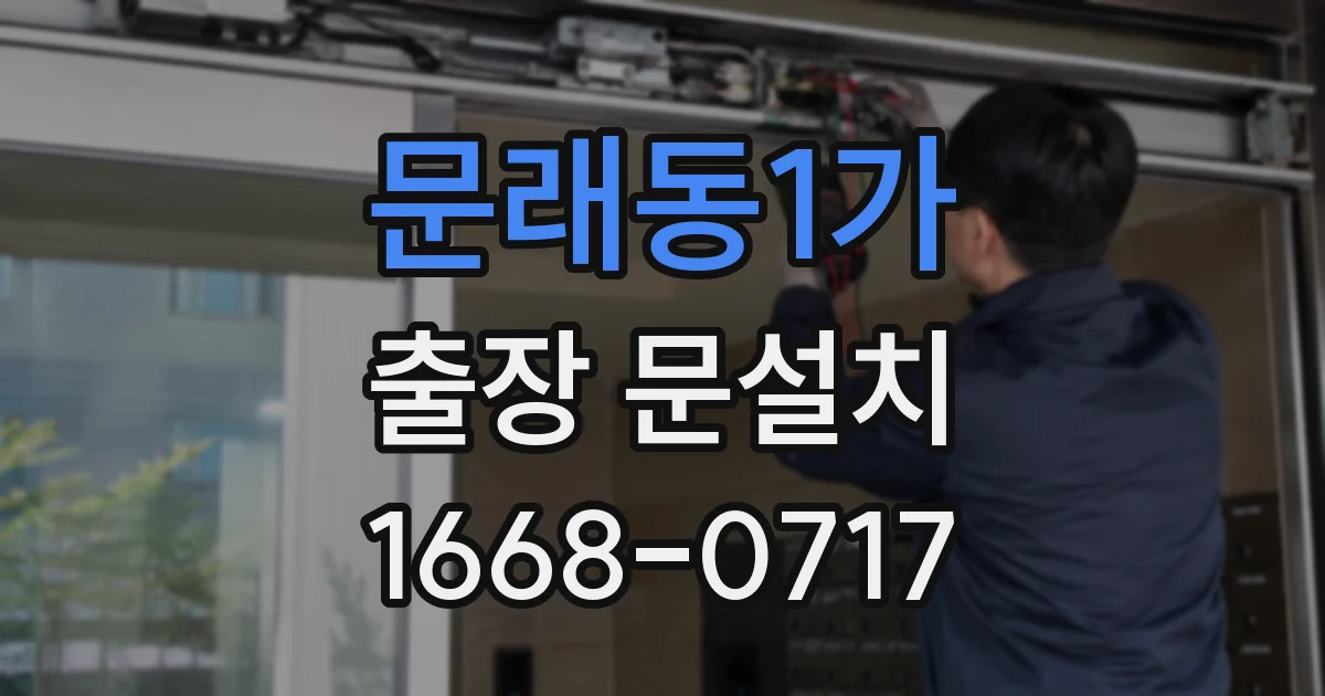 문래동1가 출장 문설치