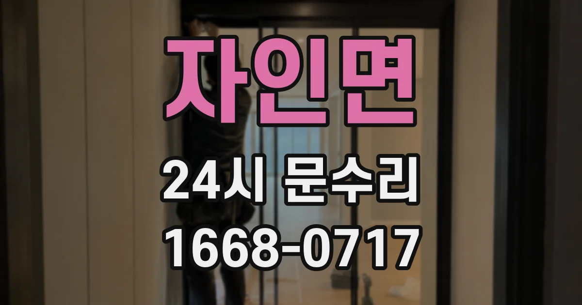 자인면 24시 문수리