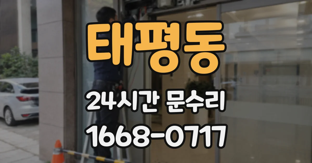 태평동 24시간 문수리