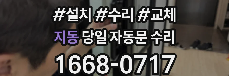 지동 당일 자동문 수리