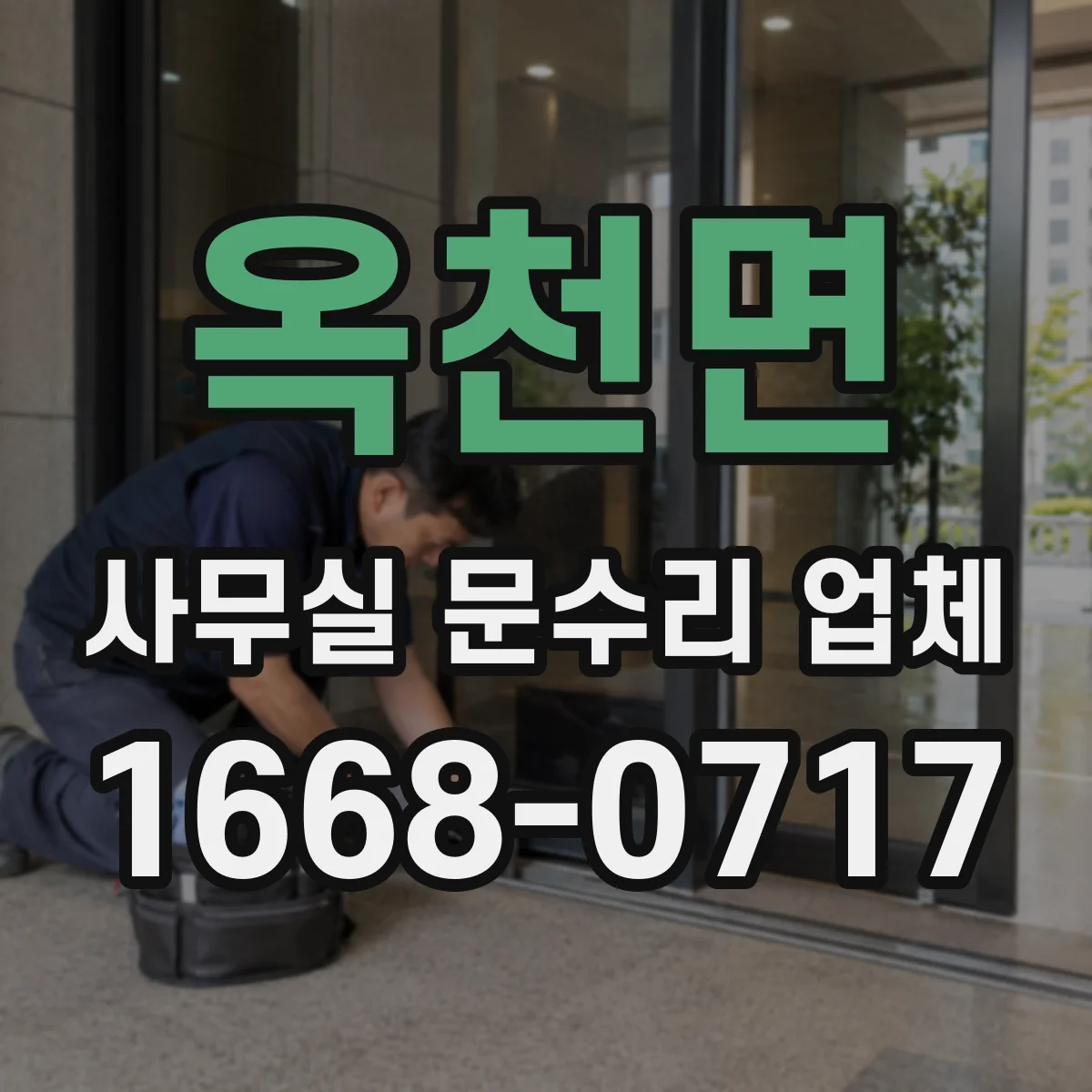옥천면 사무실 문수리 업체