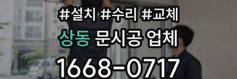 상동 문시공 업체