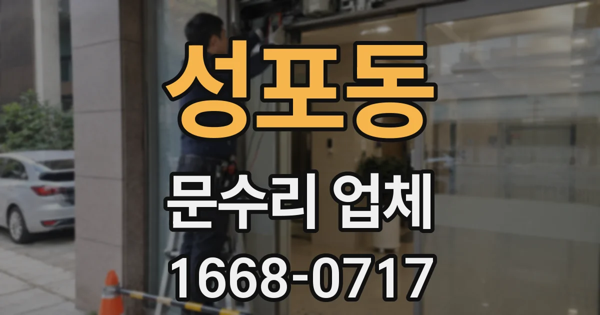 성포동 문수리 업체