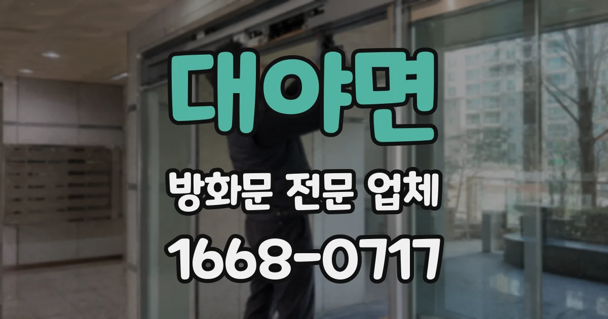 대야면 방화문 전문 업체