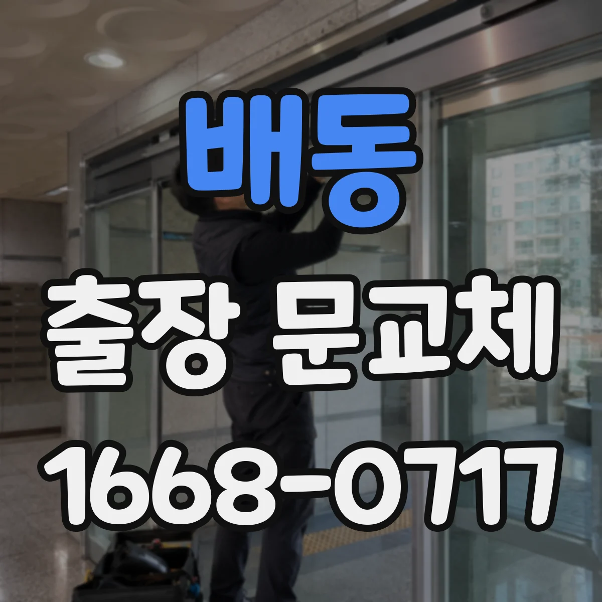 배동 출장 문교체