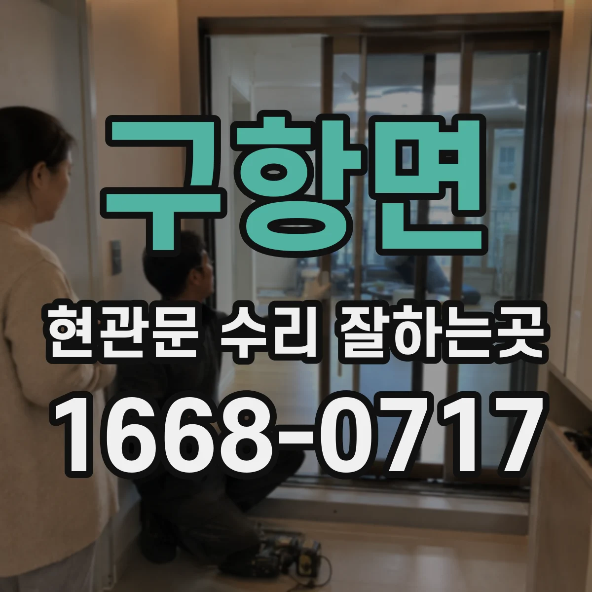 구항면 현관문 수리 잘하는곳