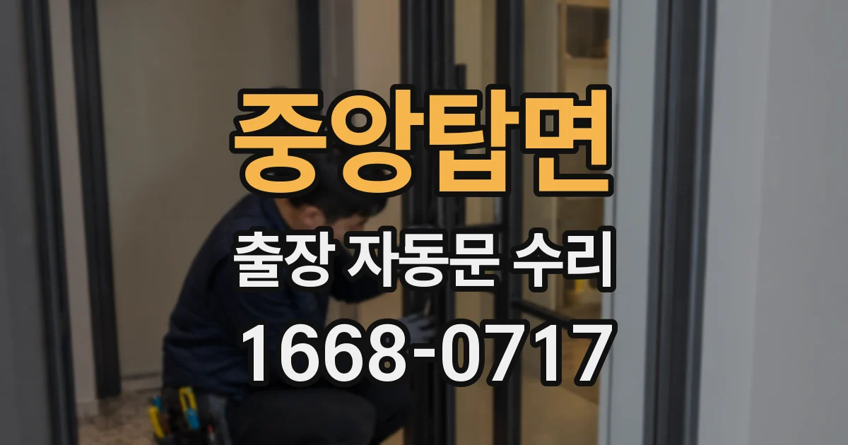 중앙탑면 출장 자동문 수리