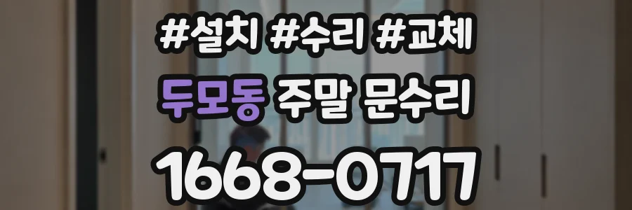 두모동 주말 문수리