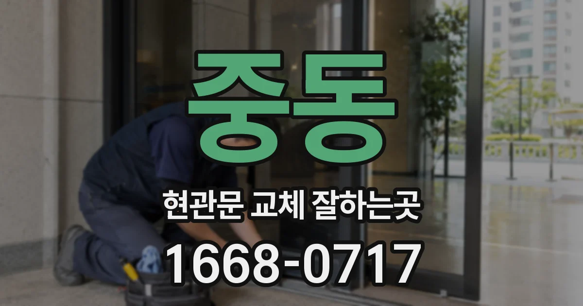 중동 현관문 교체 잘하는곳