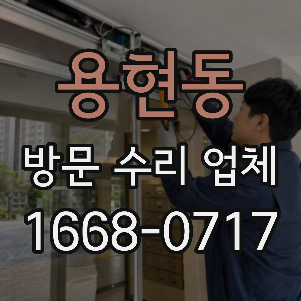 용현동 방문 수리 업체