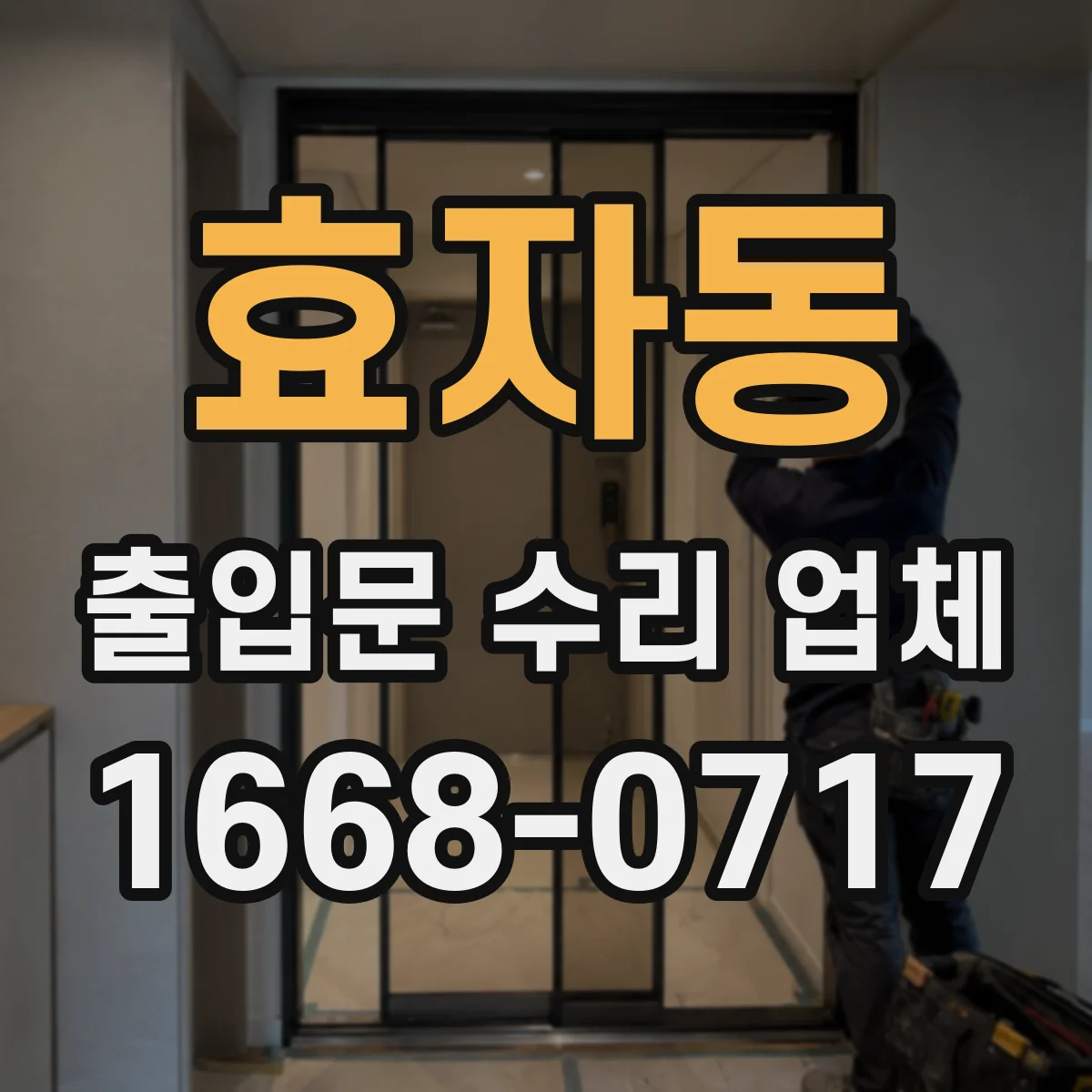 효자동 출입문 수리 업체