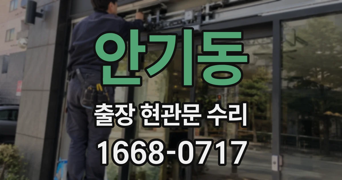 안기동 출장 현관문 수리