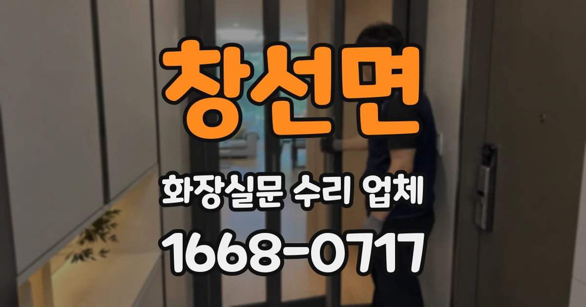 창선면 화장실문 수리 업체