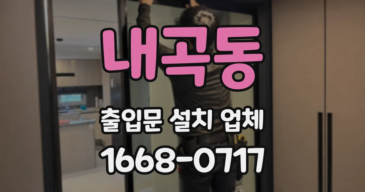내곡동 출입문 설치 업체