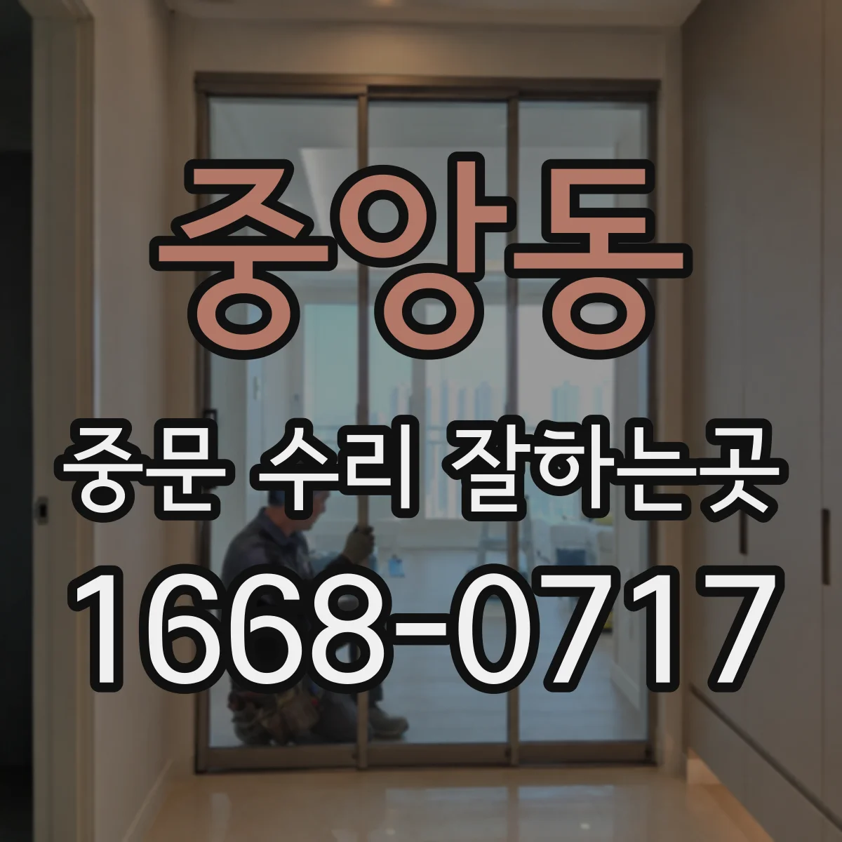 중앙동 중문 수리 잘하는곳