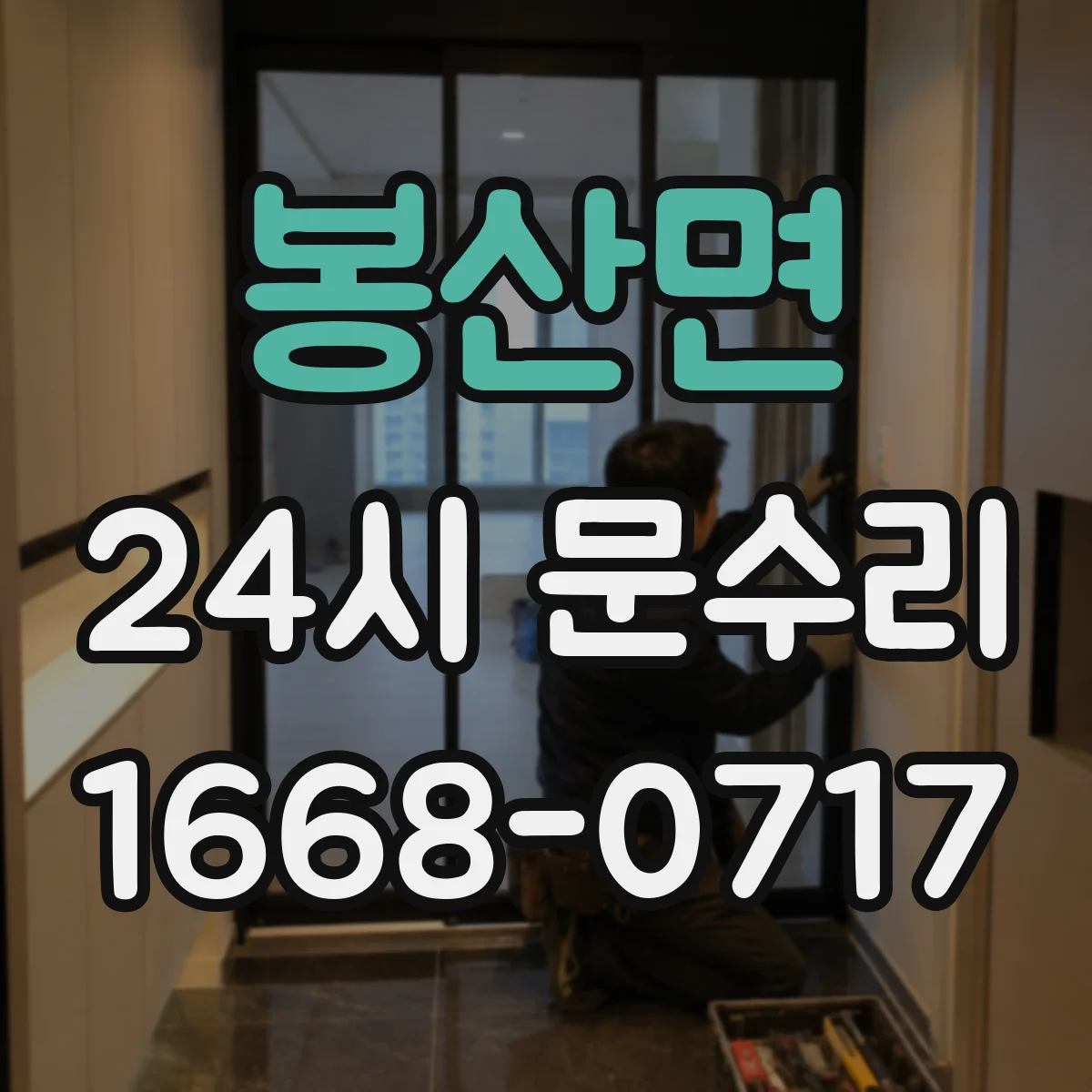 봉산면 24시 문수리