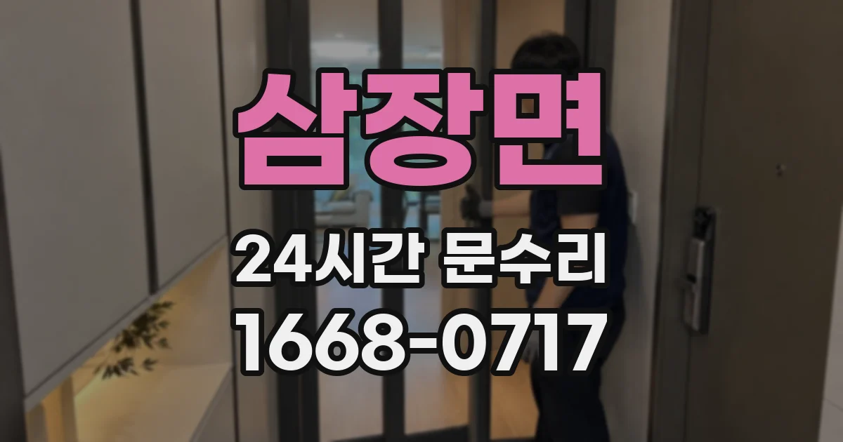 삼장면 24시간 문수리
