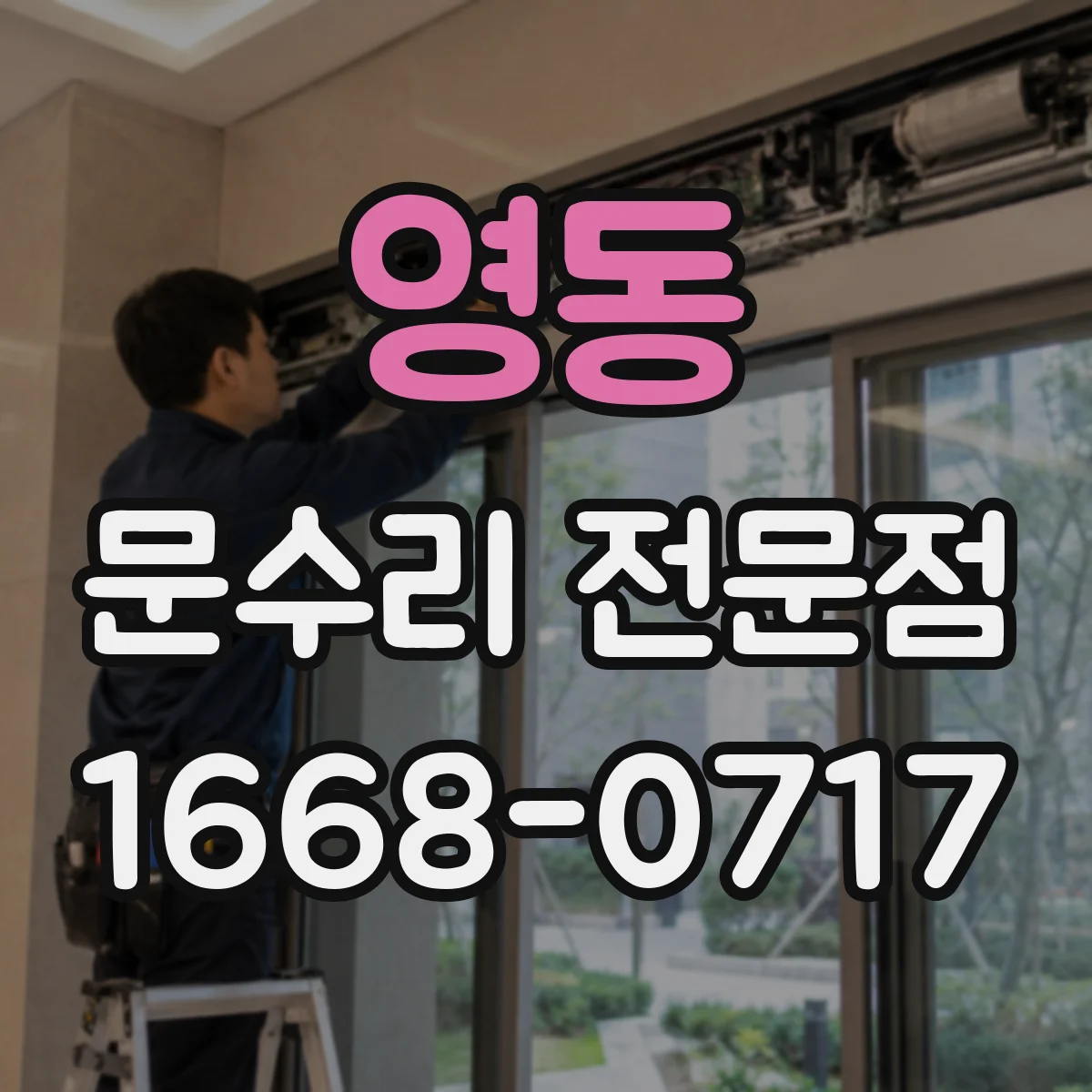 영동 문수리 전문점