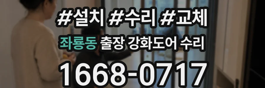 좌룡동 출장 강화도어 수리