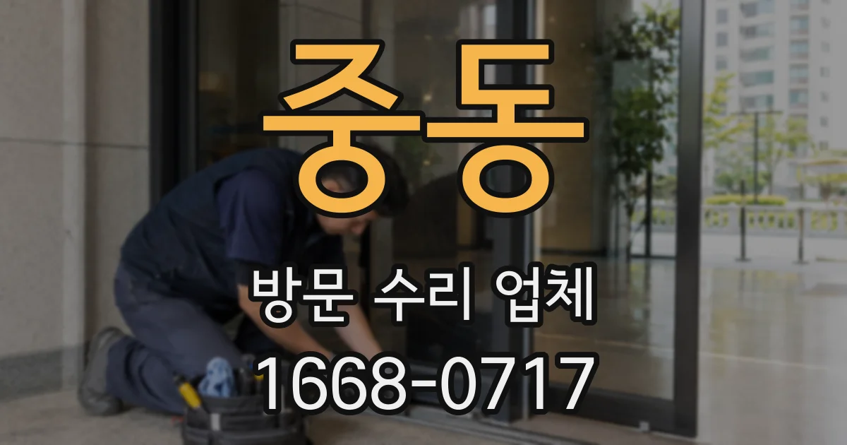 중동 방문 수리 업체