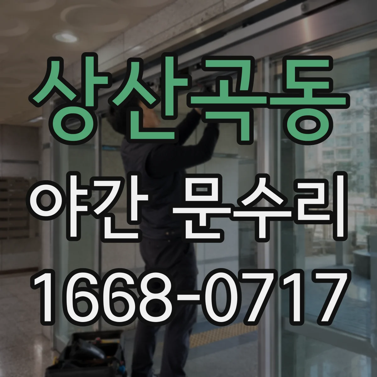 상산곡동 야간 문수리