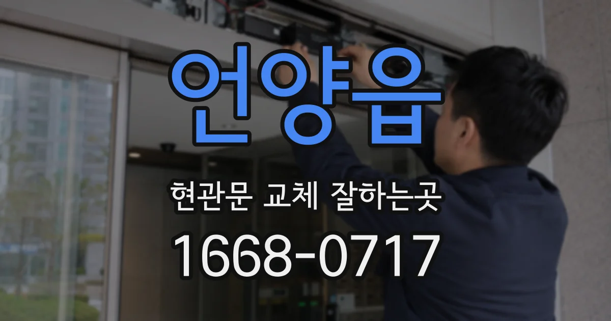 언양읍 현관문 교체 잘하는곳