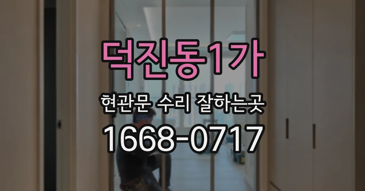 덕진동1가 현관문 수리 잘하는곳