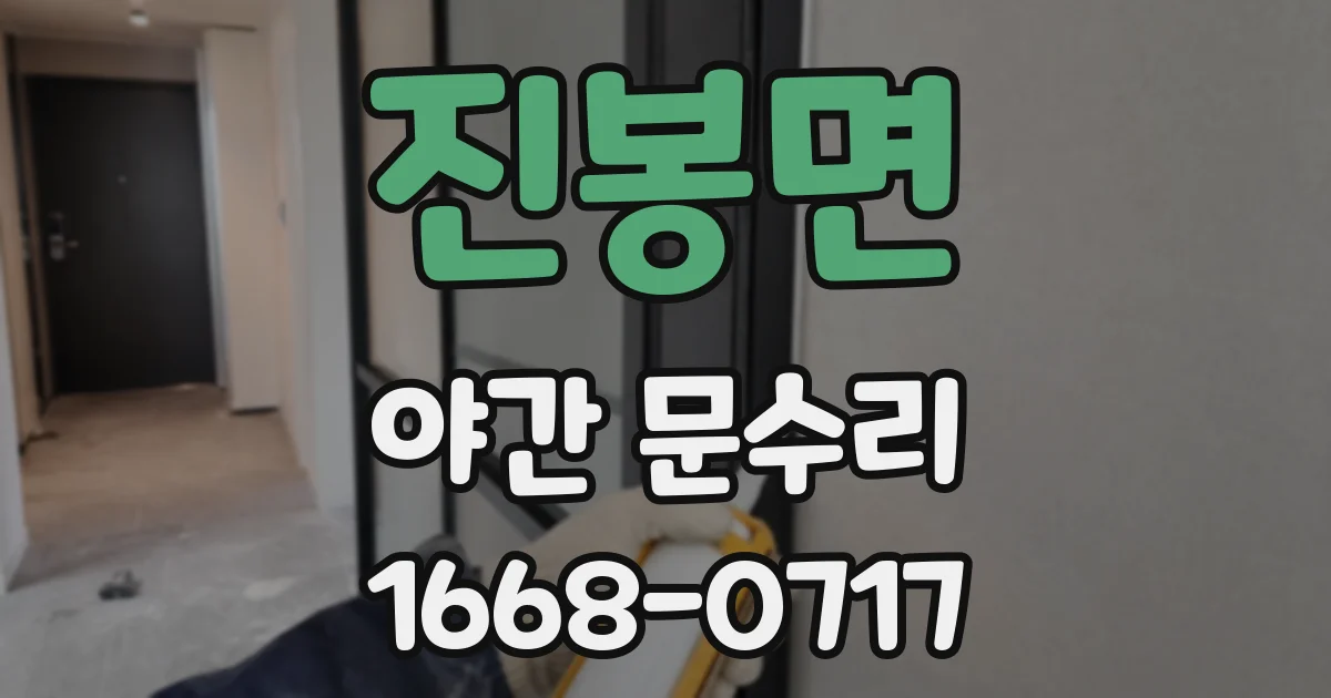 진봉면 야간 문수리