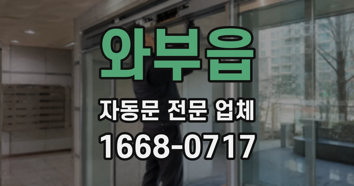 와부읍 자동문 전문 업체
