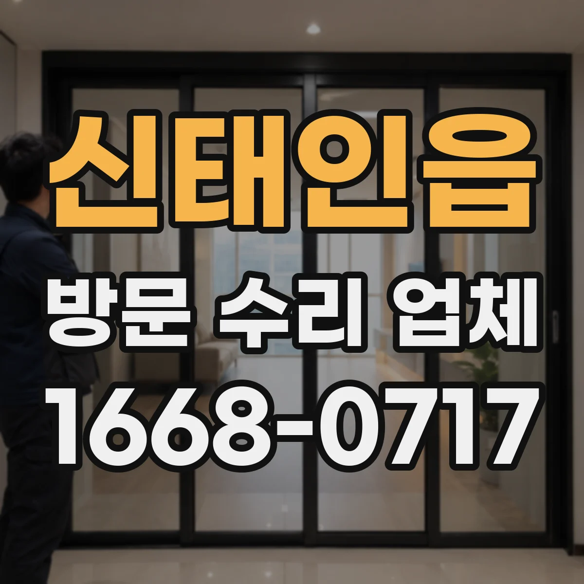 신태인읍 방문 수리 업체