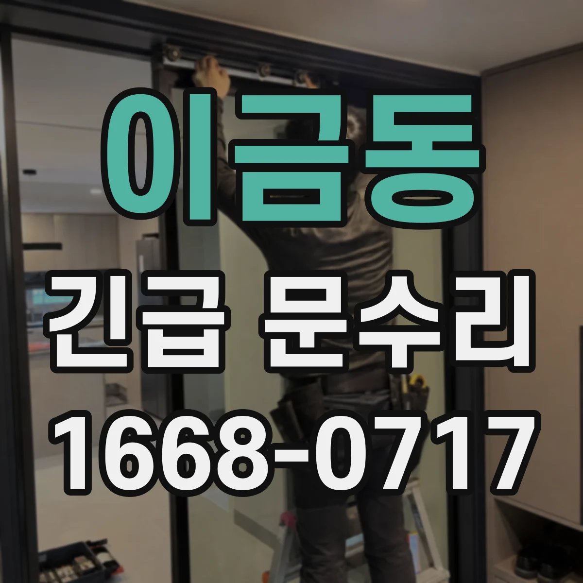 이금동 긴급 문수리