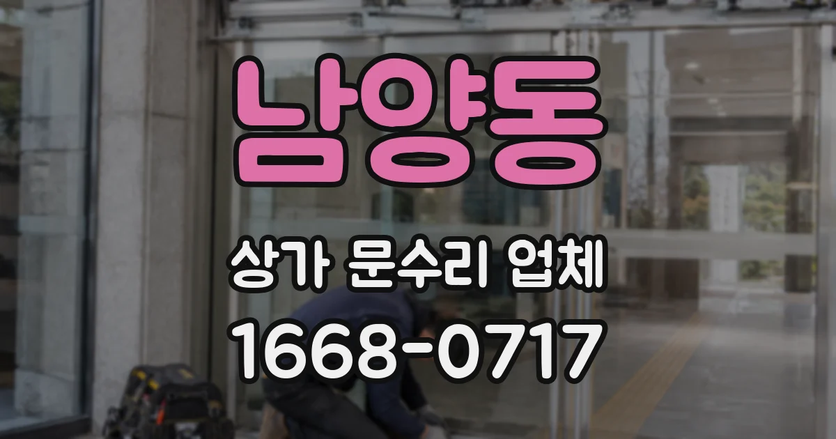 남양동 상가 문수리 업체