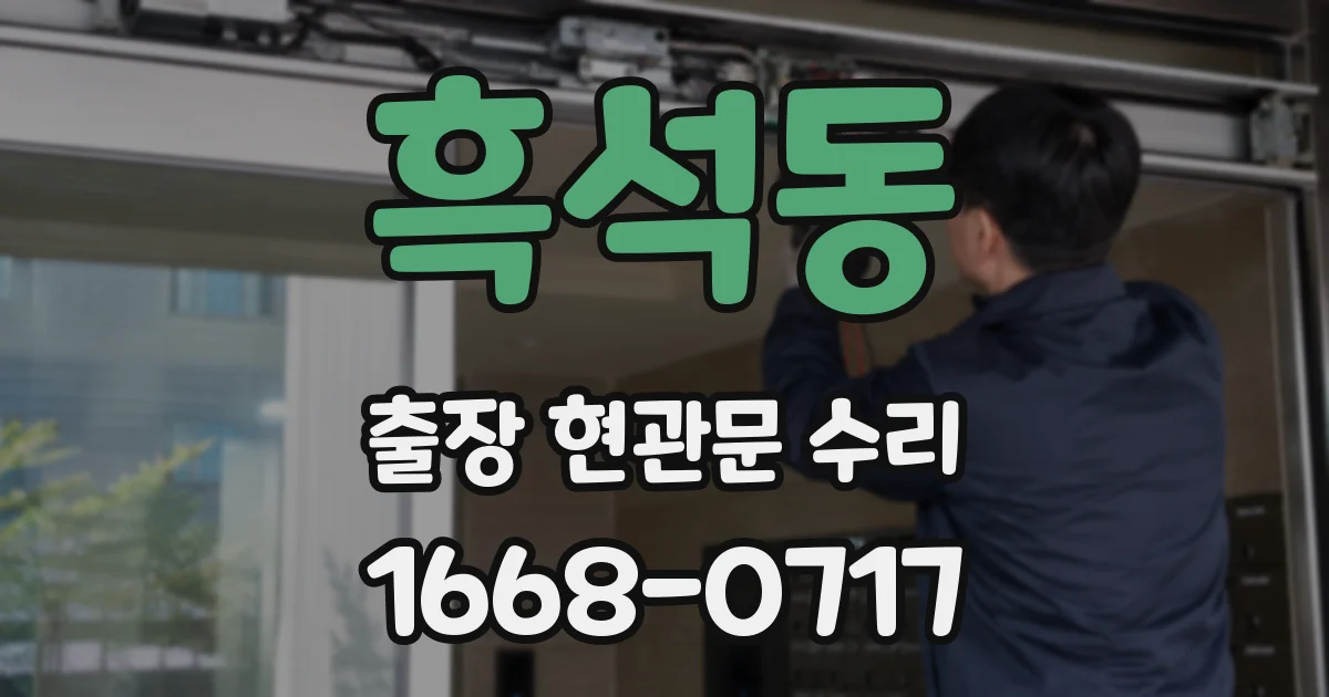 흑석동 출장 현관문 수리