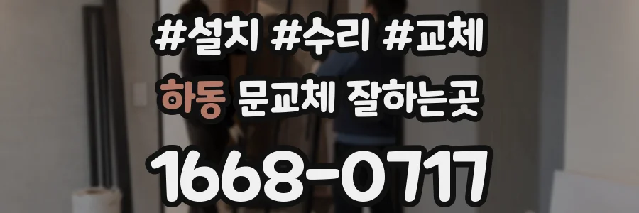 하동 문교체 잘하는곳