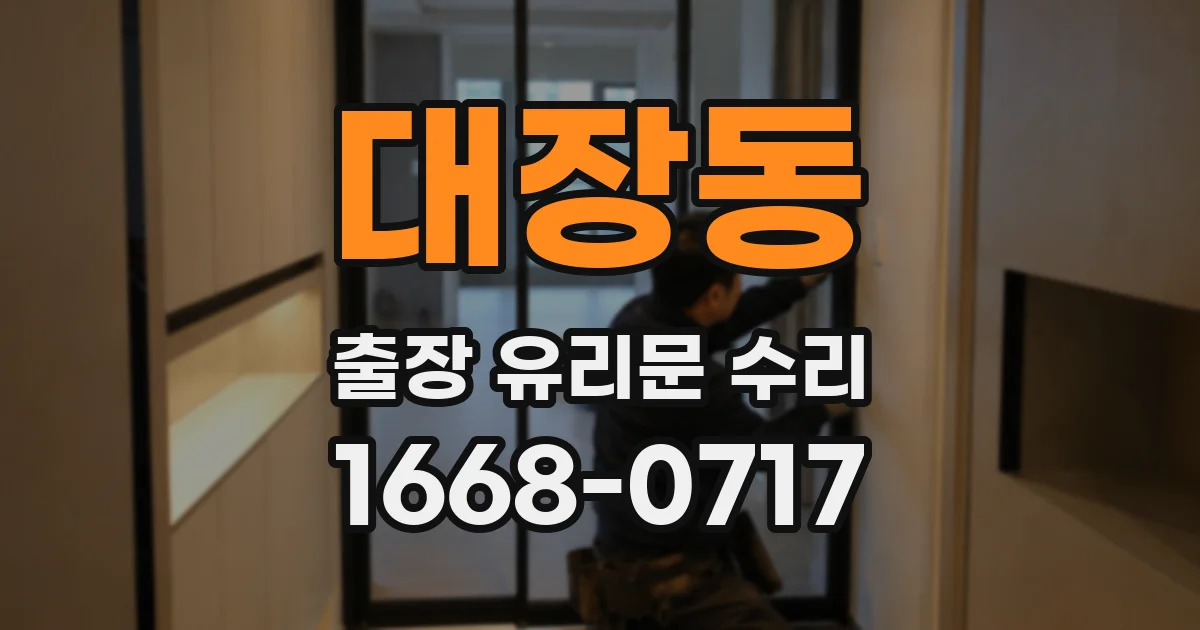 대장동 출장 유리문 수리