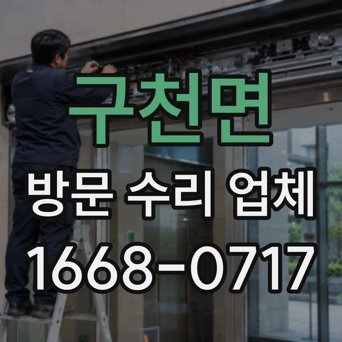 구천면 방문 수리 업체