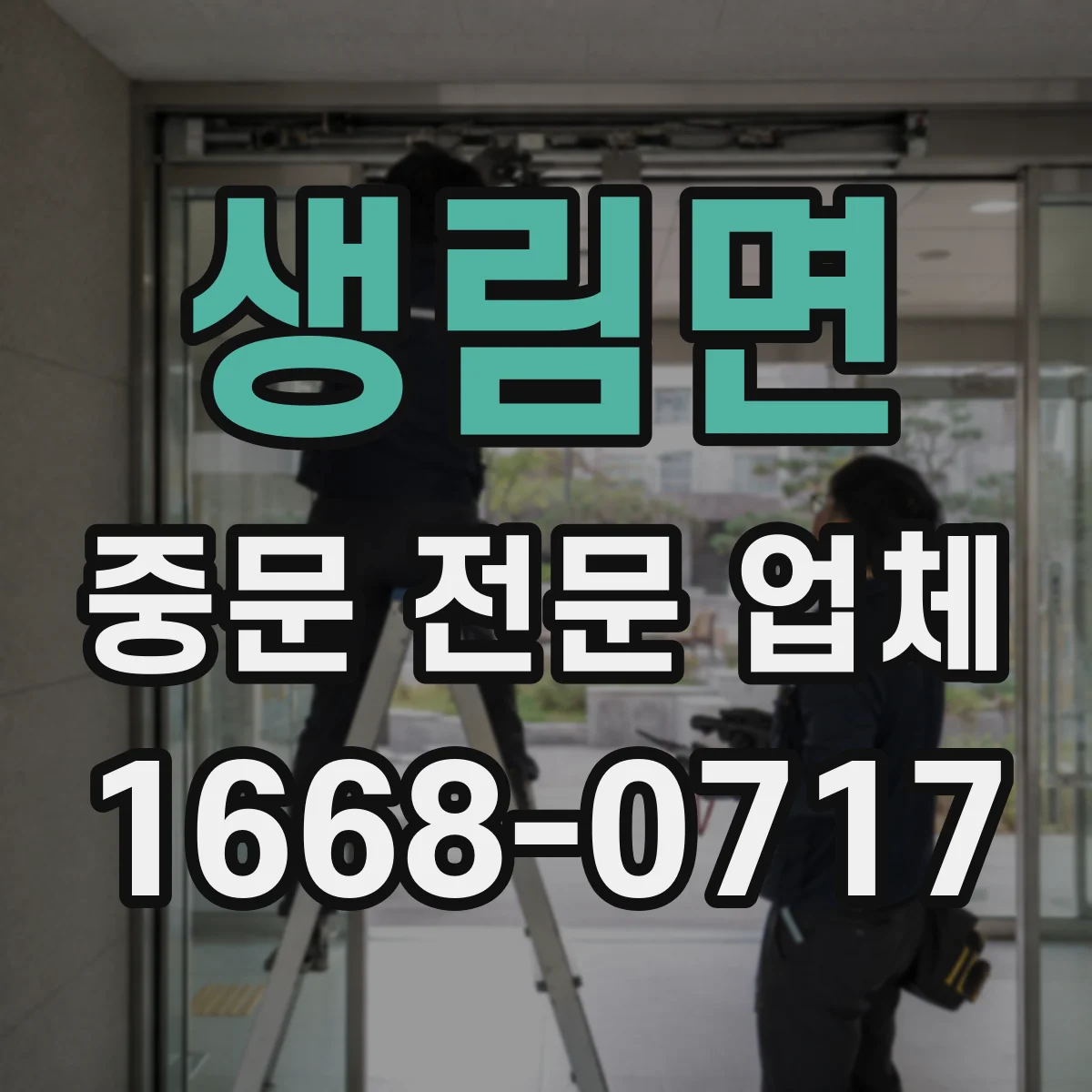 생림면 중문 전문 업체