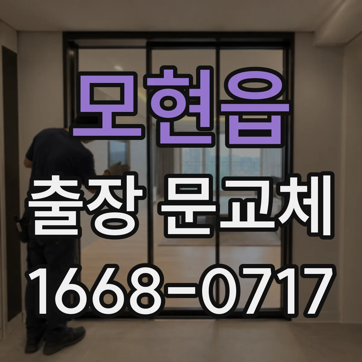 모현읍 출장 문교체