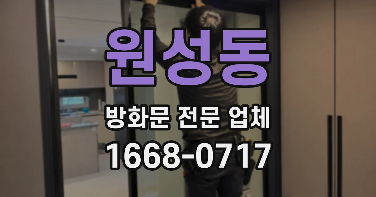원성동 방화문 전문 업체
