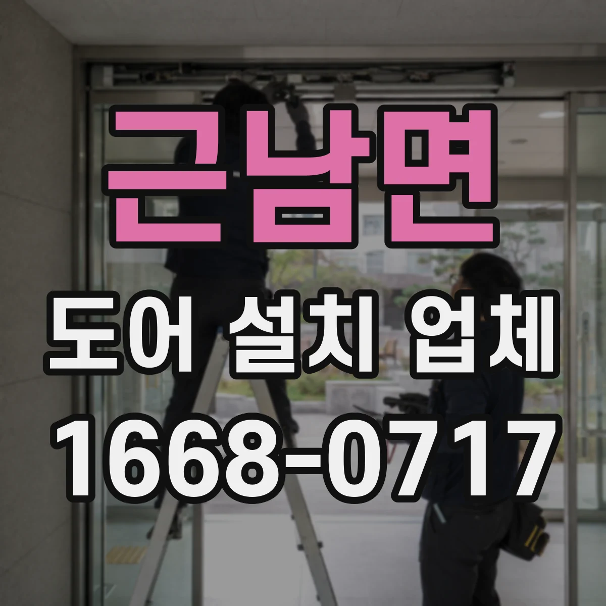 근남면 도어 설치 업체