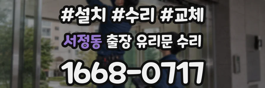 서정동 출장 유리문 수리