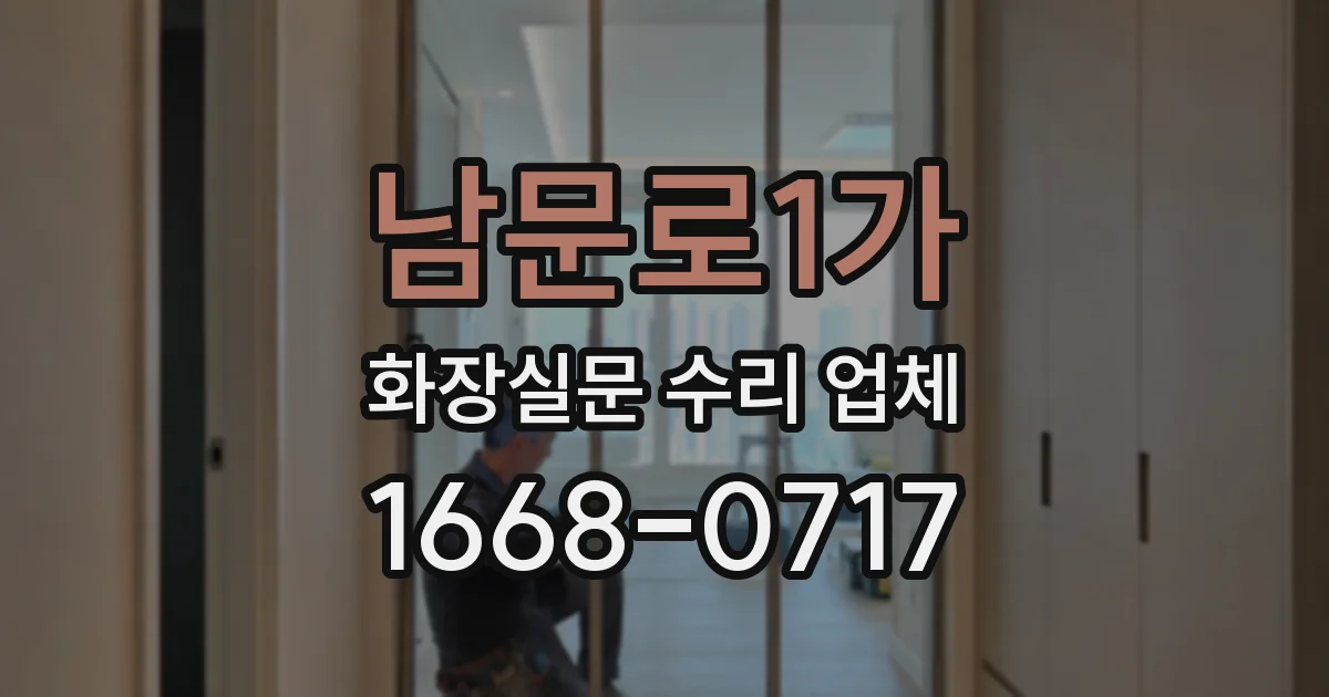 남문로1가 화장실문 수리 업체