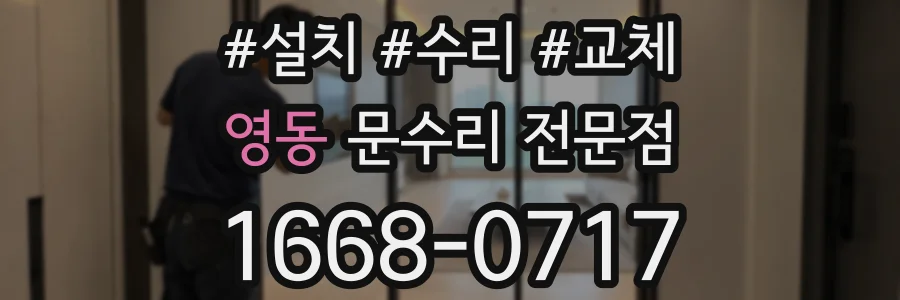 영동 문수리 전문점